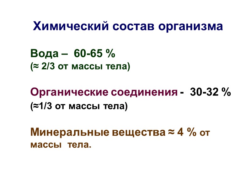 Химический состав организма  Вода –  60-65 %  (≈ 2/3 от массы